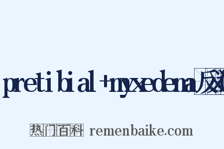 pretibial+myxedema反义词是什么意思的图片